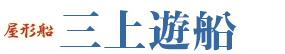 屋形船 三上遊船